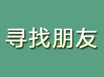 黔东南寻找朋友